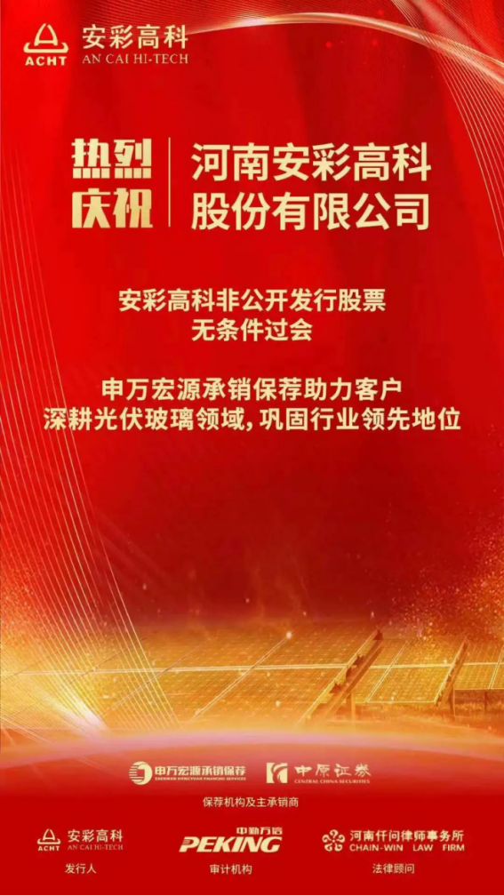 喜報!安彩高科非公開發(fā)行獲證監(jiān)會審核通過