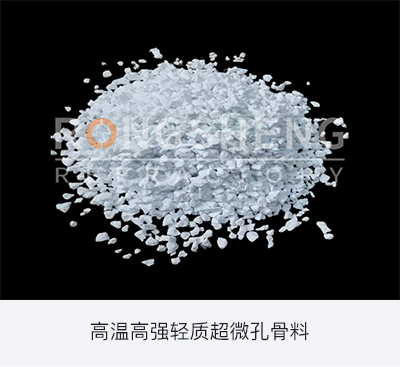 高溫高強輕質(zhì)超微孔骨料.jpg 高溫高強輕質(zhì)超微孔骨料.jpg